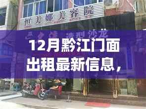 12月黔江门面出租最新信息及市场走势下的租赁前景分析