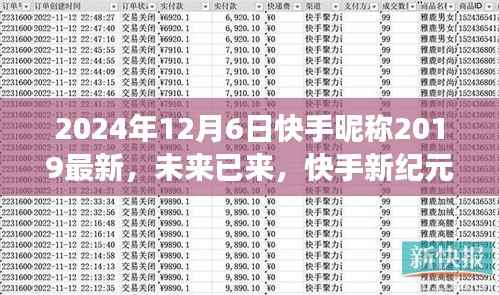 快手昵称2024科技新品发布,未来已来,开启快手新纪元