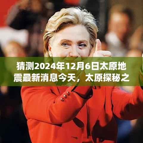 太原探秘之旅,揭秘地震后的宁静角落,最新地震消息预测报告(2024年12月6日)