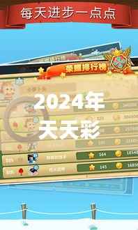 2024年天天彩资料免费大全,专业执行解答_手游版15.166