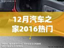 汽车之家热门车型深度评测与报价介绍 2016年12月版