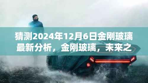 金刚玻璃全新升级分析预测,未来之窗的2024年12月6日展望