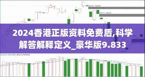 2024香港正版资料免费盾,科学解答解释定义_豪华版9.833