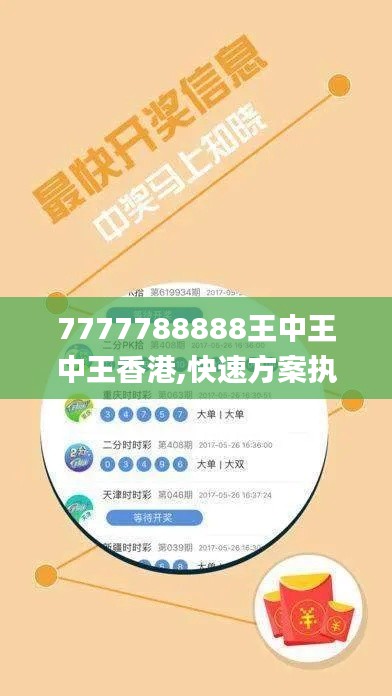 7777788888王中王中王香港,快速方案执行指南_苹果款19.819