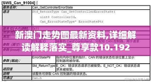 新澳门走势图最新资料,详细解读解释落实_尊享款10.192