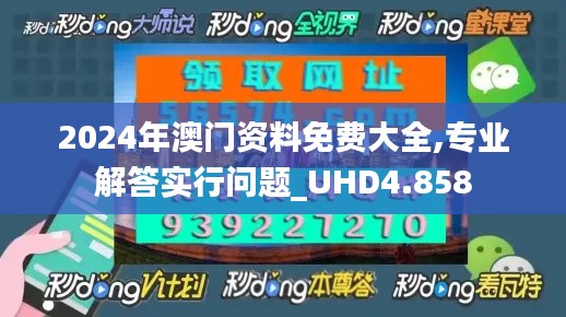 2024年澳门资料免费大全,专业解答实行问题_UHD4.858