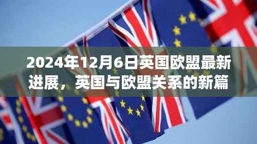 英国与欧盟关系的新篇章,英国欧盟最新进展(2024年12月6日)