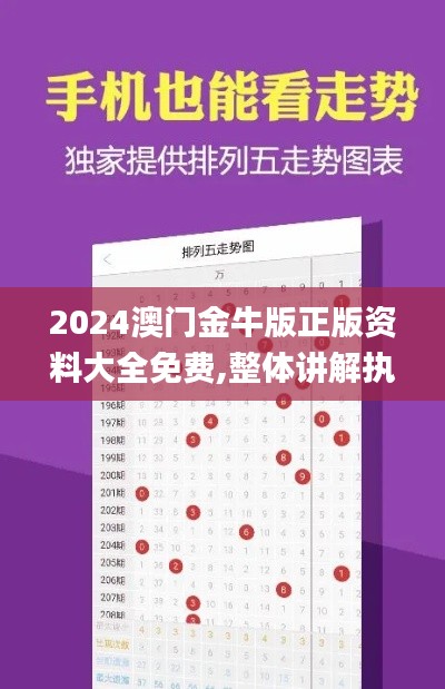 2024澳门金牛版正版资料大全免费,整体讲解执行_NE版9.541