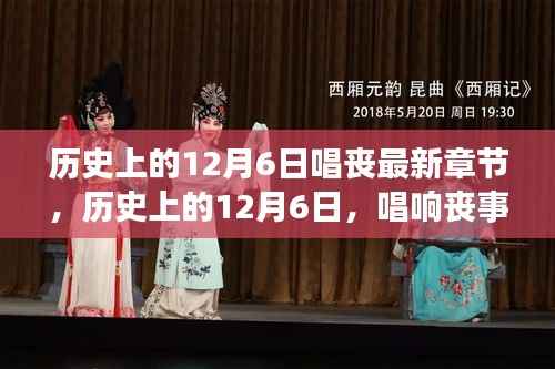 历史上的12月6日,唱响丧事背后的故事最新章节