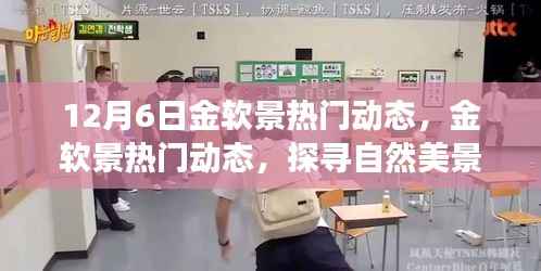 12月6日金软景热门动态揭秘,启程探寻自然美景的暖心之旅