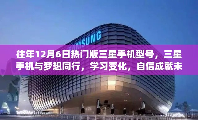 三星手机历年12月6日热门机型回顾,与梦想同行,成就自信未来之路