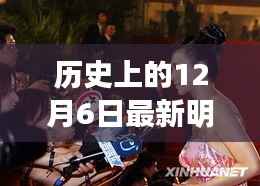 星光闪耀的12月6日,明星事迹与探寻自然美景的心灵之旅