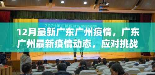 广东广州最新疫情动态,应对挑战,共筑防线