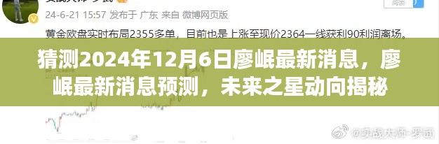 廖岷最新动态揭秘,预测未来之星动向与最新消息曝光(2024年12月6日)