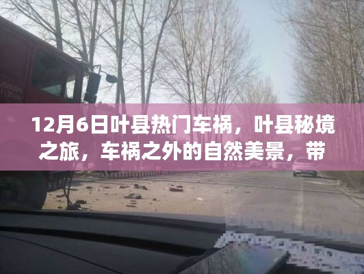 叶县车祸背后的秘境之旅，远离尘嚣，寻找内心平静的自然美景探索