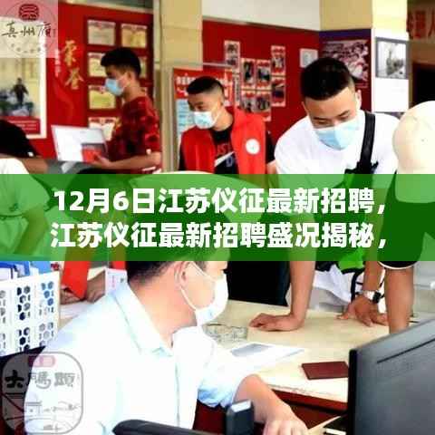 江苏仪征最新招聘盛况揭秘，机遇与挑战并存于12月6日
