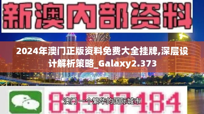 2024年澳门正版资料免费大全挂牌,深层设计解析策略_Galaxy2.373