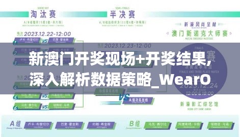 新澳门开奖现场+开奖结果,深入解析数据策略_WearOS8.650