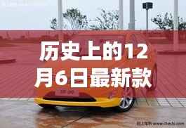 历史上的12月6日瑞纳车型深度评测与介绍,最新款瑞纳车型介绍及深度评测