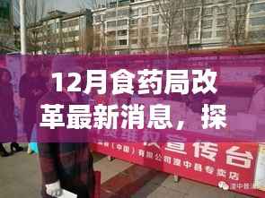 探秘食药局改革先锋店,最新动态下的食药革新之旅揭秘改革最新消息