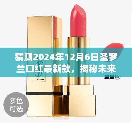 猜测2024年12月6日圣罗兰口红最新款,揭秘未来时尚趋势,预测圣罗兰口红最新款(2024年12月6日版)