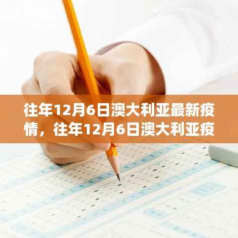澳大利亚历年12月6日疫情分析与观察,某某观点的透视报告