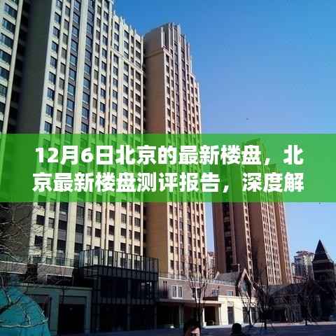 北京最新楼盘测评报告,深度解读12月6日楼盘特性与体验