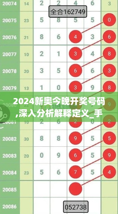 2024新奥今晚开奖号码,深入分析解释定义_手游版10.988