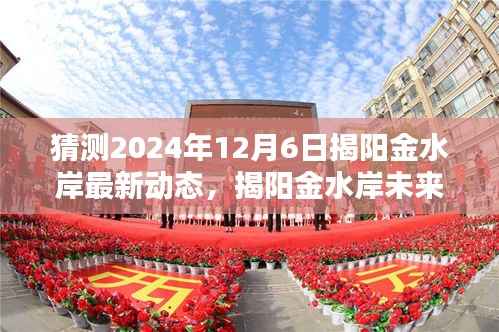 揭阳金水岸未来科技展望,揭秘2024年最新动态与高科技生活体验