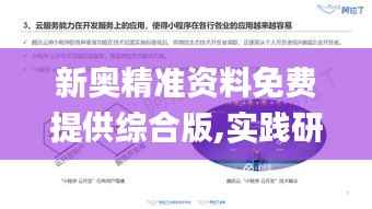 新奥精准资料免费提供综合版,实践研究解析说明_专业款3.606