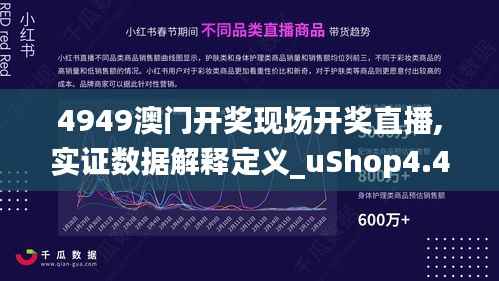 4949澳门开奖现场开奖直播,实证数据解释定义_uShop4.473