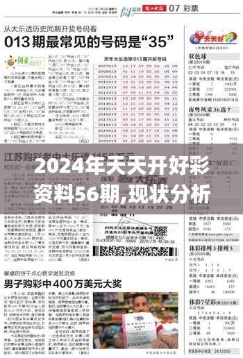2024年天天开好彩资料56期,现状分析说明_储蓄版2.678