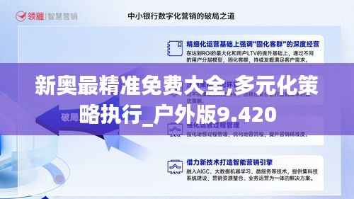 新奥最精准免费大全,多元化策略执行_户外版9.420