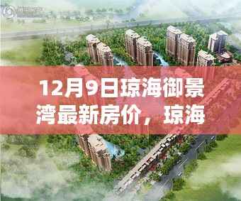 琼海御景湾智能生活居所,最新房价前瞻与居住体验重塑