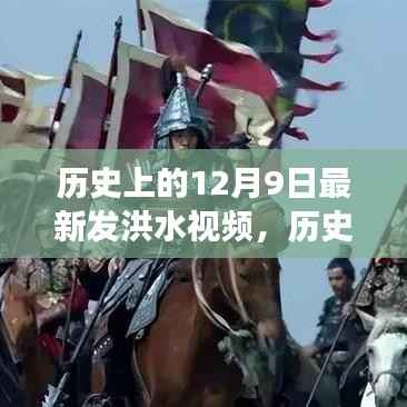 揭秘历史视角下的洪水记忆,十二月九日洪水背后的故事与最新发洪水视频回顾