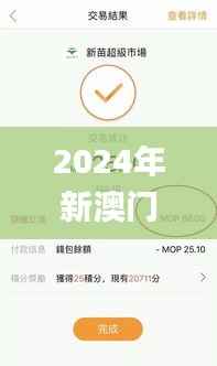 2024年新澳门夭夭好彩最快开奖结果,最新动态方案_钱包版1.374