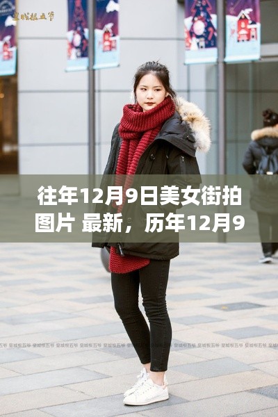 历年美女街拍精选,时尚潮流速递之最新时尚图片集