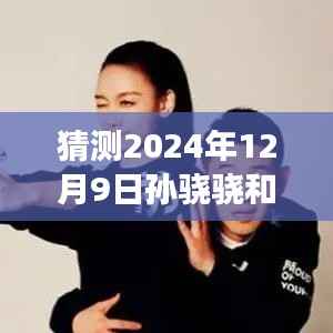 孙骁骁与李响探寻自然秘境之旅,心灵重逢,静待佳音——2024年12月9日揭秘热门消息
