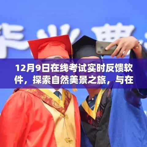 12月征途,在线考试实时反馈软件与探索自然美景之旅的交融体验
