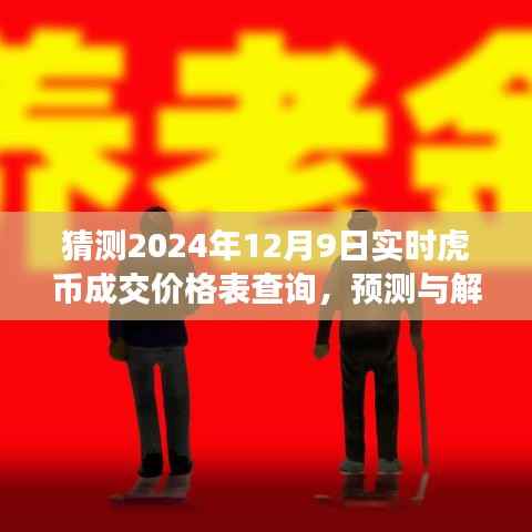 虎币价格预测,解析与展望2024年12月9日虎币实时成交价格