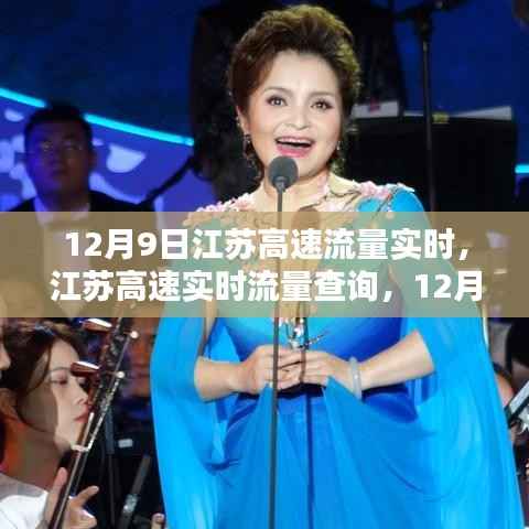 江苏高速实时流量查询,12月9日出行指南