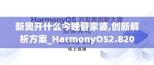 新奥开什么今晚管家婆,创新解析方案_HarmonyOS2.820