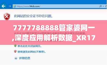 7777788888管家婆网一,深度应用解析数据_XR17.761
