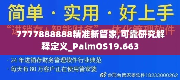 7777888888精准新管家,可靠研究解释定义_PalmOS19.663