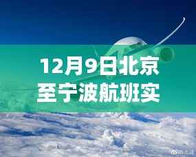 科技翱翔，新一代智能航班助手带你探索北京至宁波航班实时动态