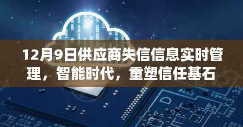 智能时代重塑信任基石,供应商失信信息实时管理系统的革新之旅