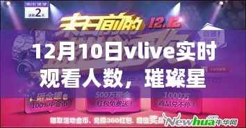 揭秘璀璨星光下的狂欢盛宴，揭秘12月10日vlive实时观看人数背后的故事