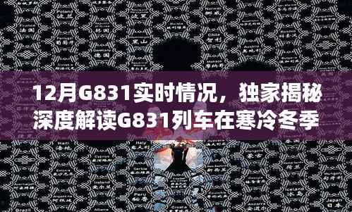 独家揭秘,冬季G831列车实时动态,体验别样旅途风情!