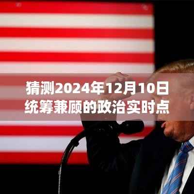 2024年治国理念深度解读,统筹兼顾的政治实时焦点预测与解读