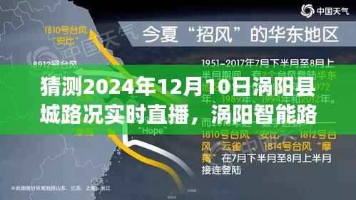涡阳智能路况系统实时直播,预见未来的路况新纪元(2024年12月10日涡阳县城路况直播)